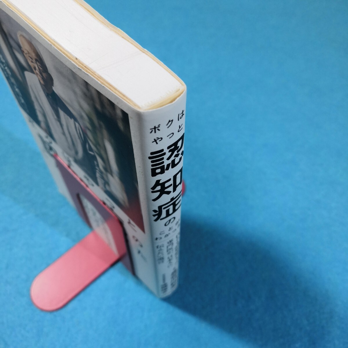 ボクはやっと認知症のことがわかった　自らも認知症になった専門医が、日本人に伝えたい遺言 長谷川和夫／著●送料無料・匿名配送