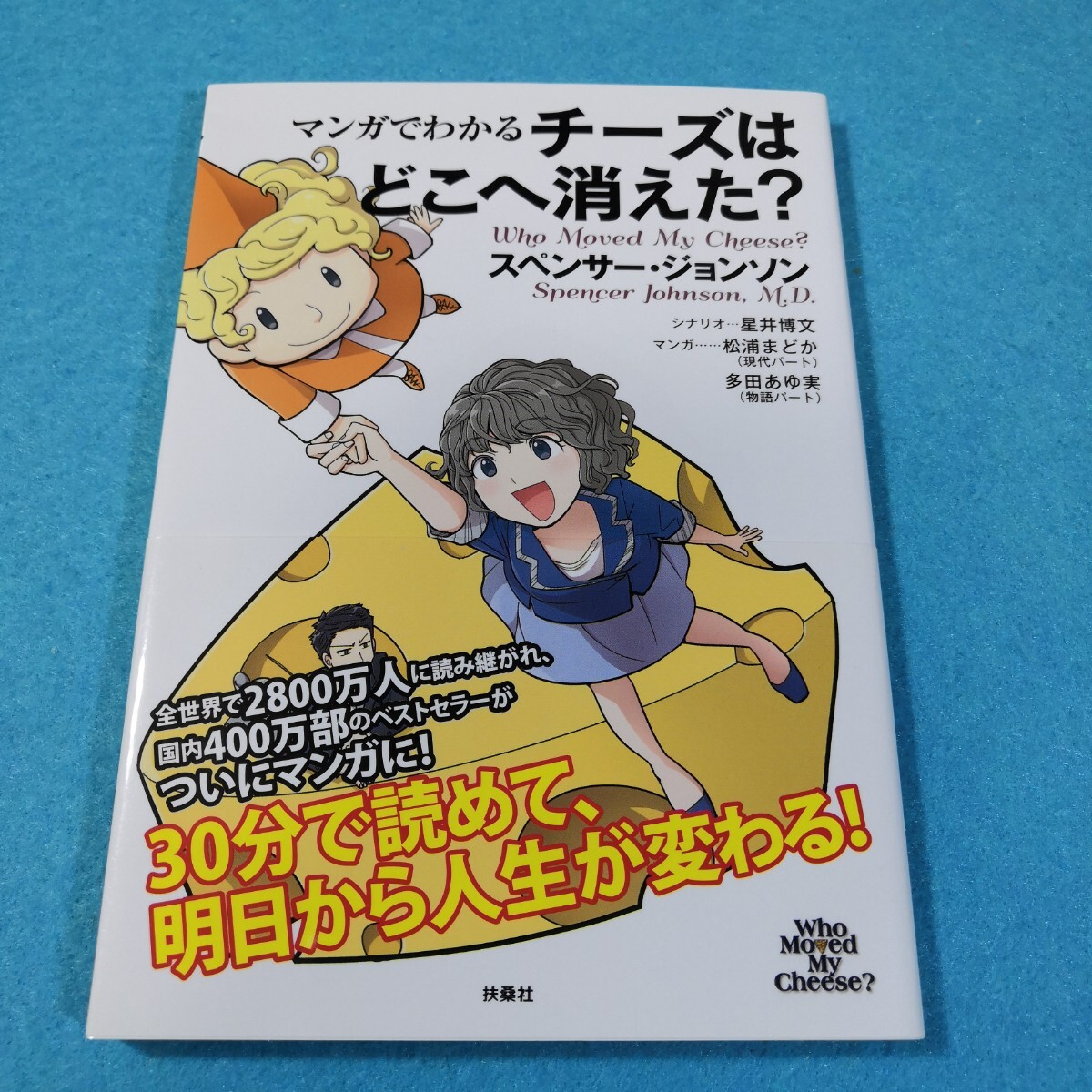 マンガでわかるチーズはどこへ消えた？ スペンサー・ジョンソン／著　松浦まどか／マンガ●送料無料・匿名配送_画像1