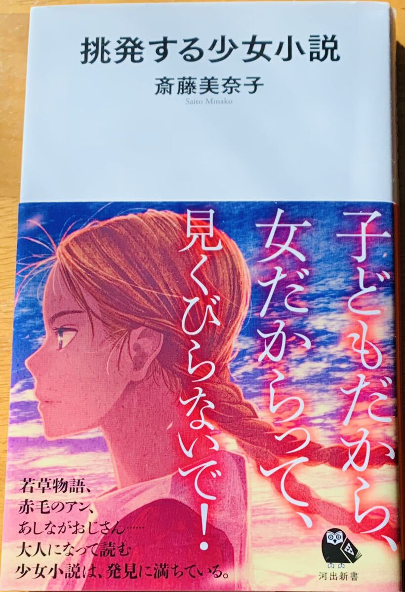 【帯付き・初版本】　斎藤美奈子　「挑発する少女小説」　河出新書_画像1