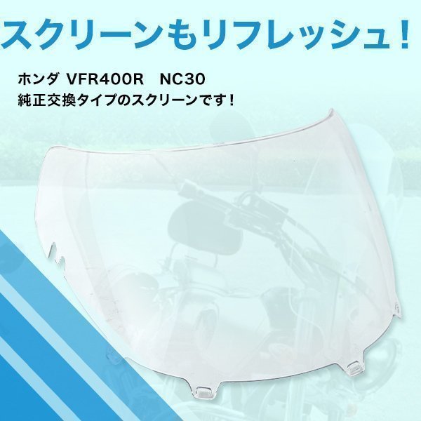 新品 アクリル製 スクリーン VFR400R NC30 全年式_画像2