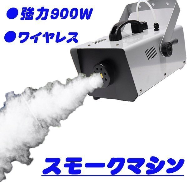 スモークマシン フォグマシン 900W ステージライト 煙霧機 リモコン付き 霧 舞台 演出 煙 ハロウィン イベント パーティー 結婚式 煙の演出_画像1