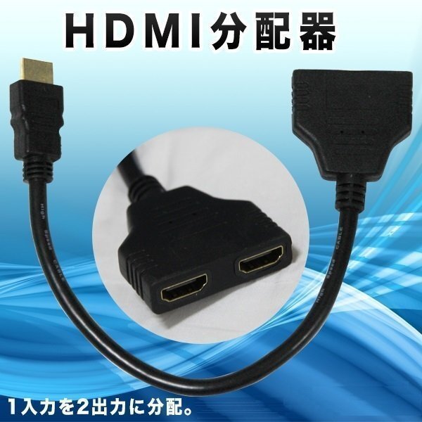 ★HDMI 2分配器 スプリッター 1080p 1入力2出力 映像分配器 パソコン テレビ TV 同時接続_画像1
