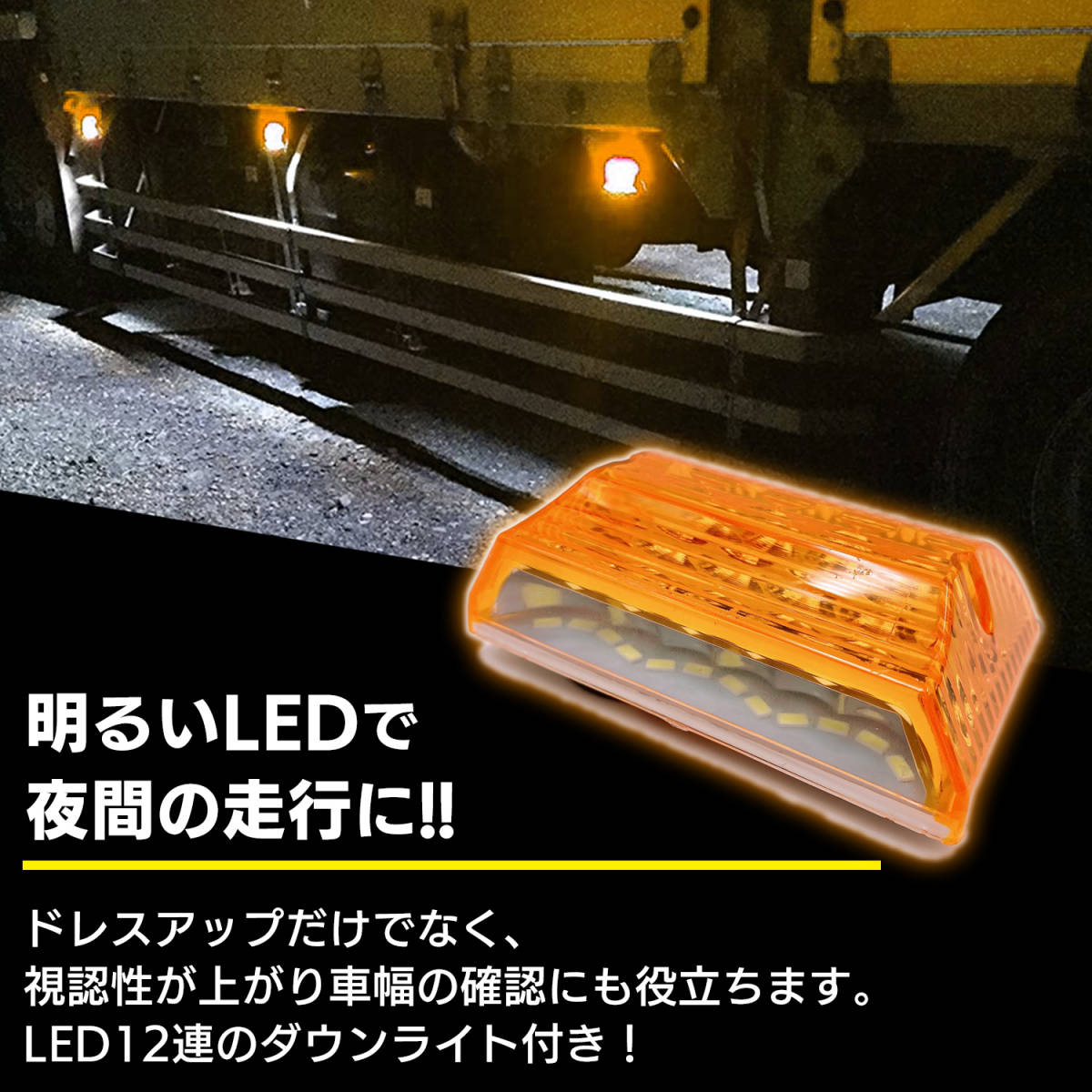 汎用 LED サイド マーカー 24V (オレンジ 10個) トラック デコトラ ダウン ライト ランプ 路肩灯 アンダー ドレスアップ カスタム 角型_画像2