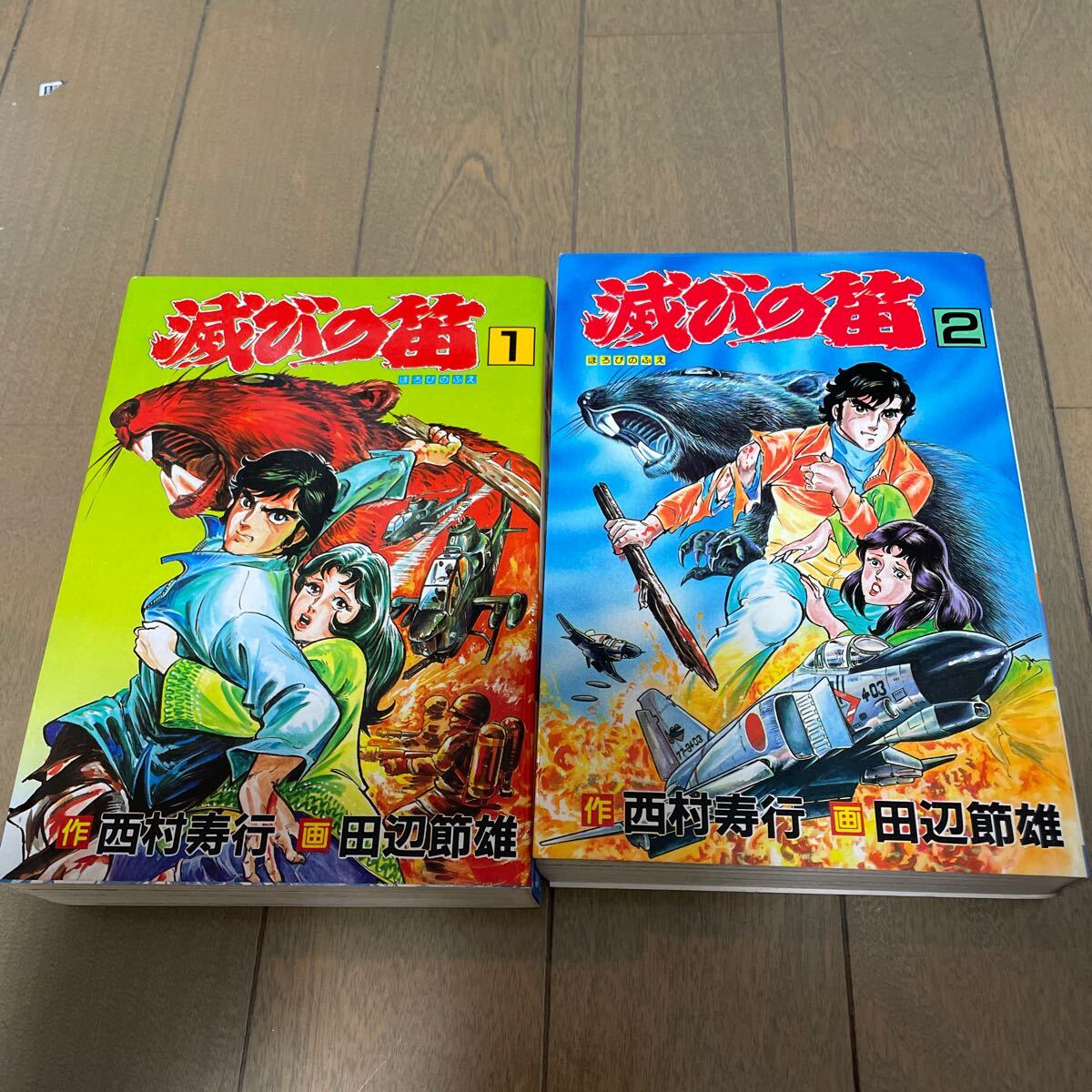 滅びの笛 全2巻 田辺節雄 原作 西村寿行 秋田コミックスセレクト 秋田書店の画像2