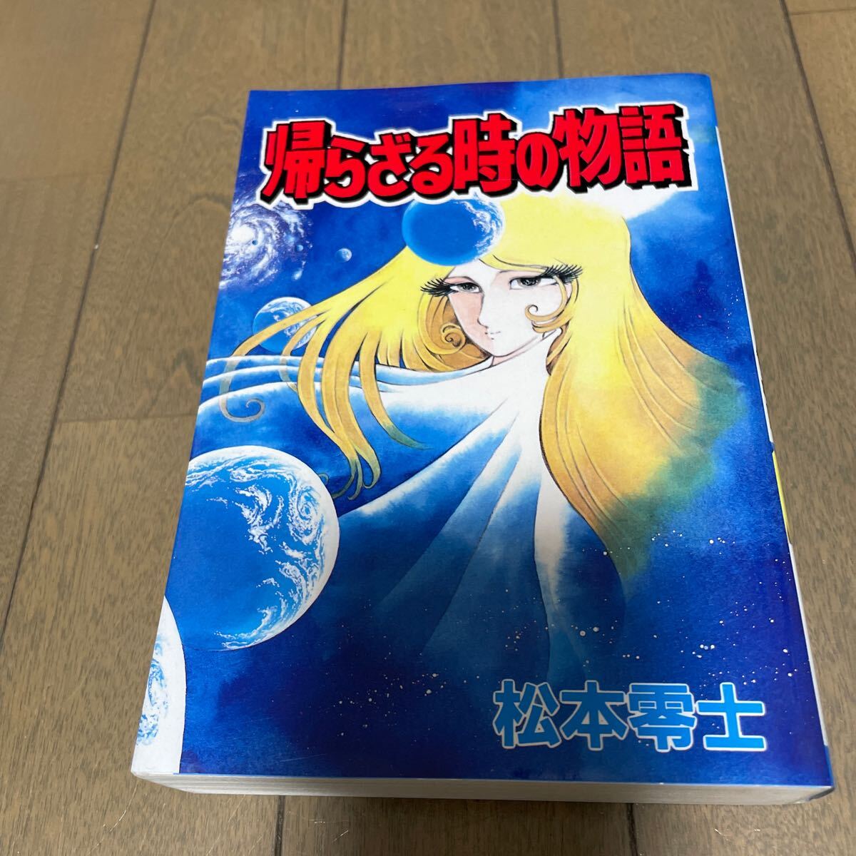 帰らざる時の物語　全1巻　松本零士　秋田コミックスセレクト　秋田書店_画像2