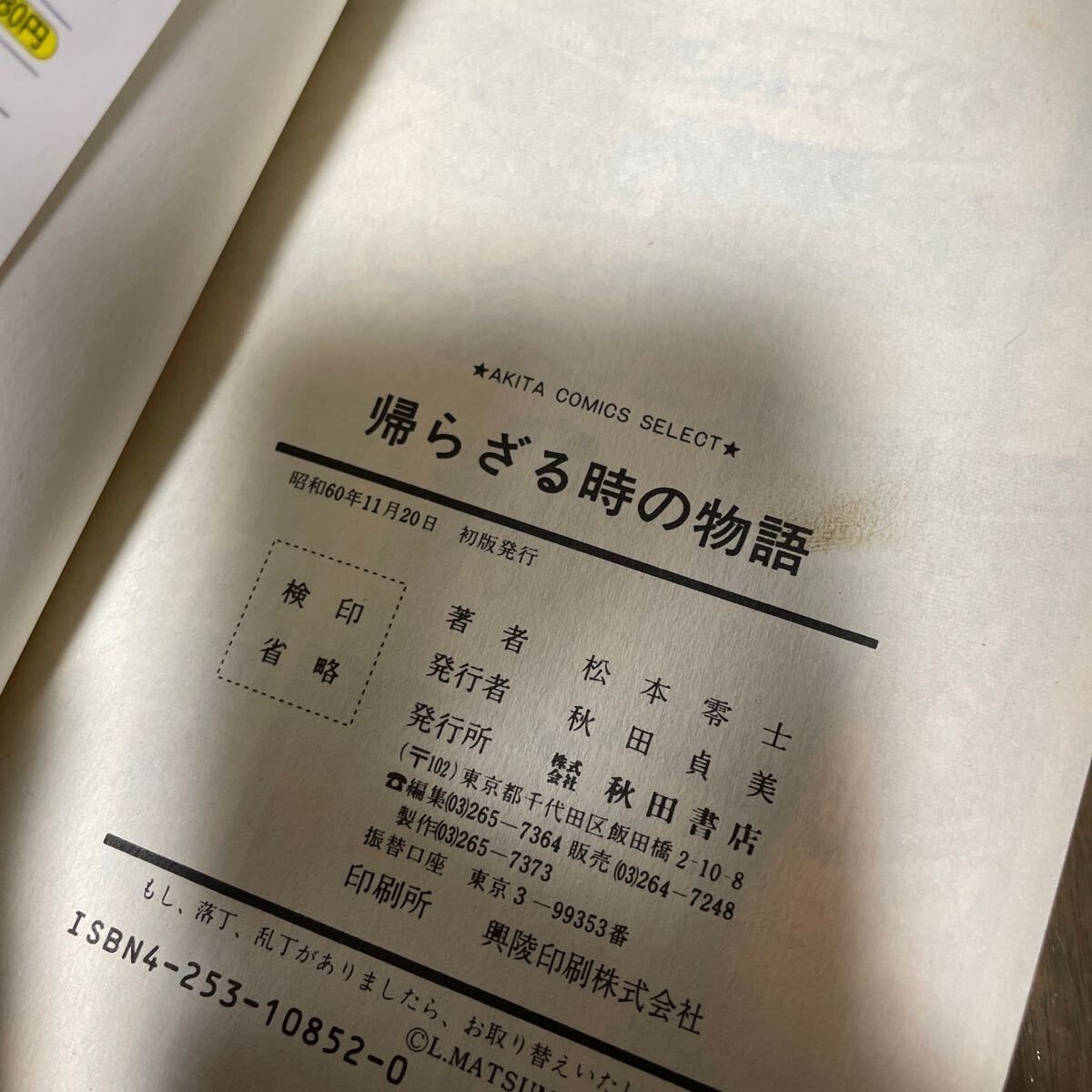 帰らざる時の物語　全1巻　松本零士　秋田コミックスセレクト　秋田書店_画像5