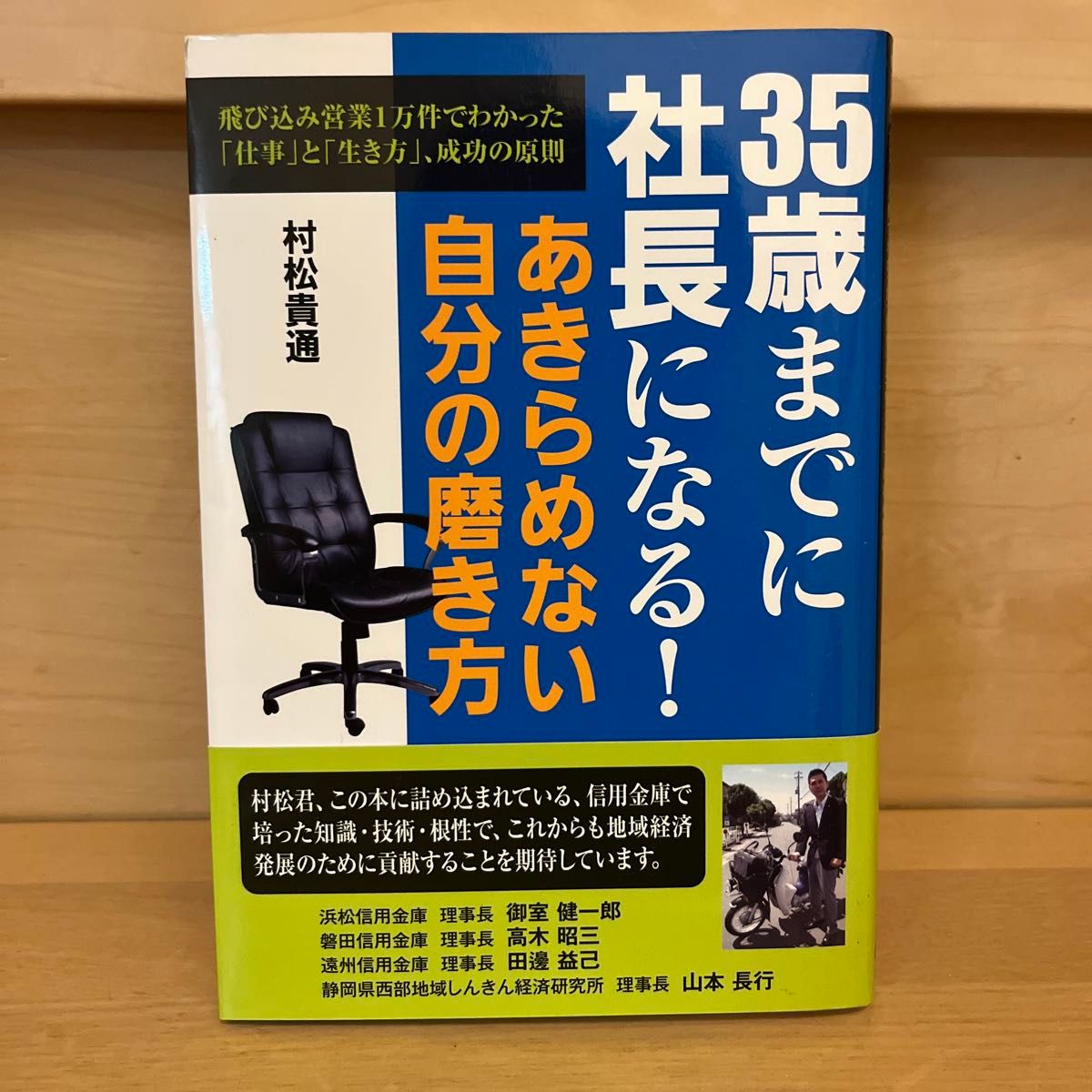 本/美品  35歳までに社長になる!あきらめない自分の磨き方 村松貴通