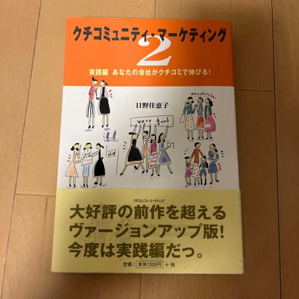 本／クチコミュニティ・マーケティング 2(実践編)