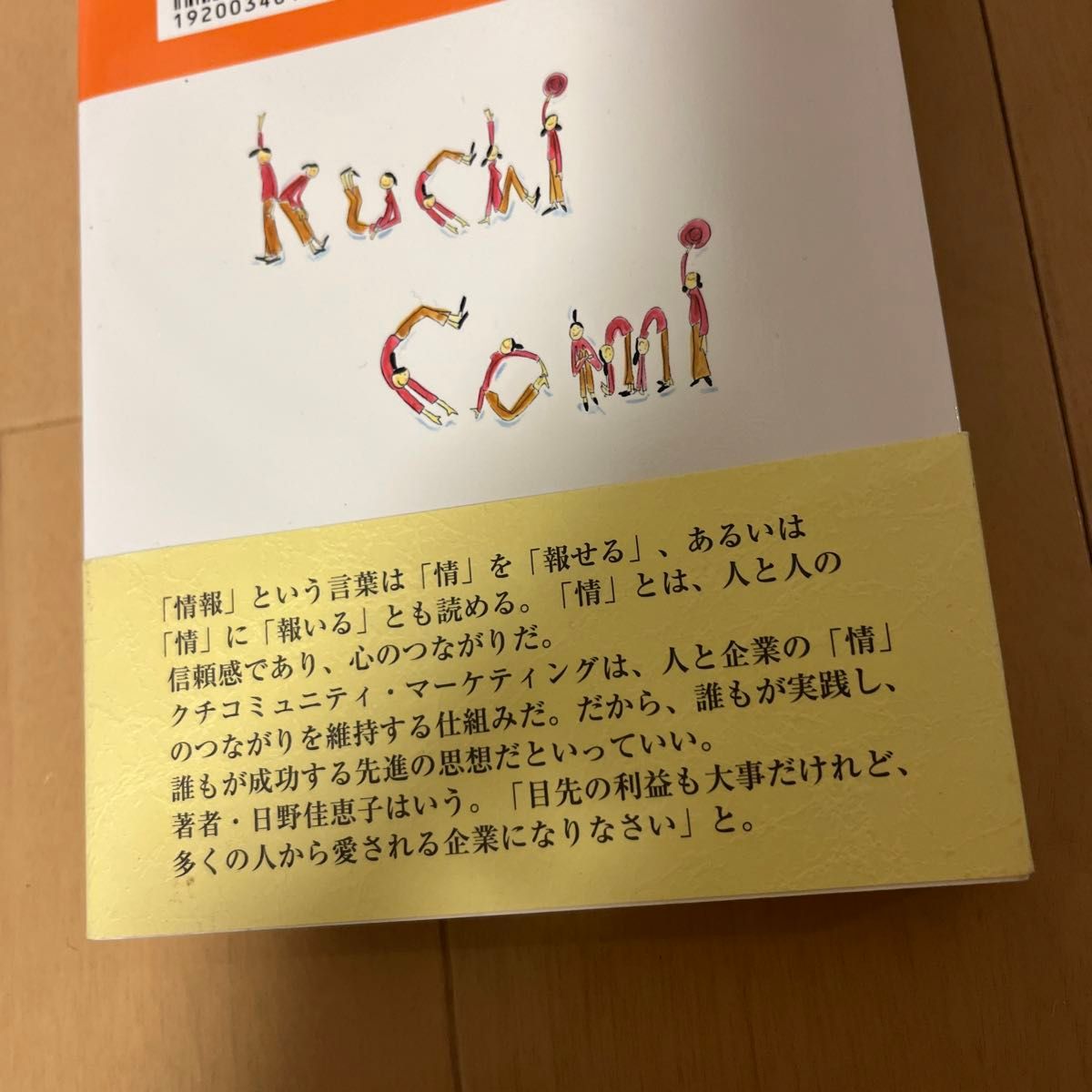 本／クチコミュニティ・マーケティング 2(実践編)