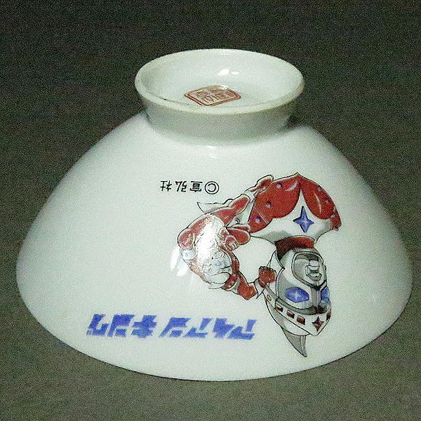 昭和レトロ【 子供用 飯茶碗 アイアンキング 】宣弘社 山京陶器 g4181の画像4