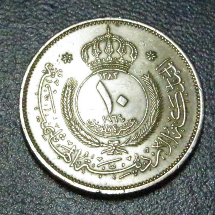 中東　ヨルダン ハシミテ王国 1964年 10フィルス硬貨 g4185_画像1