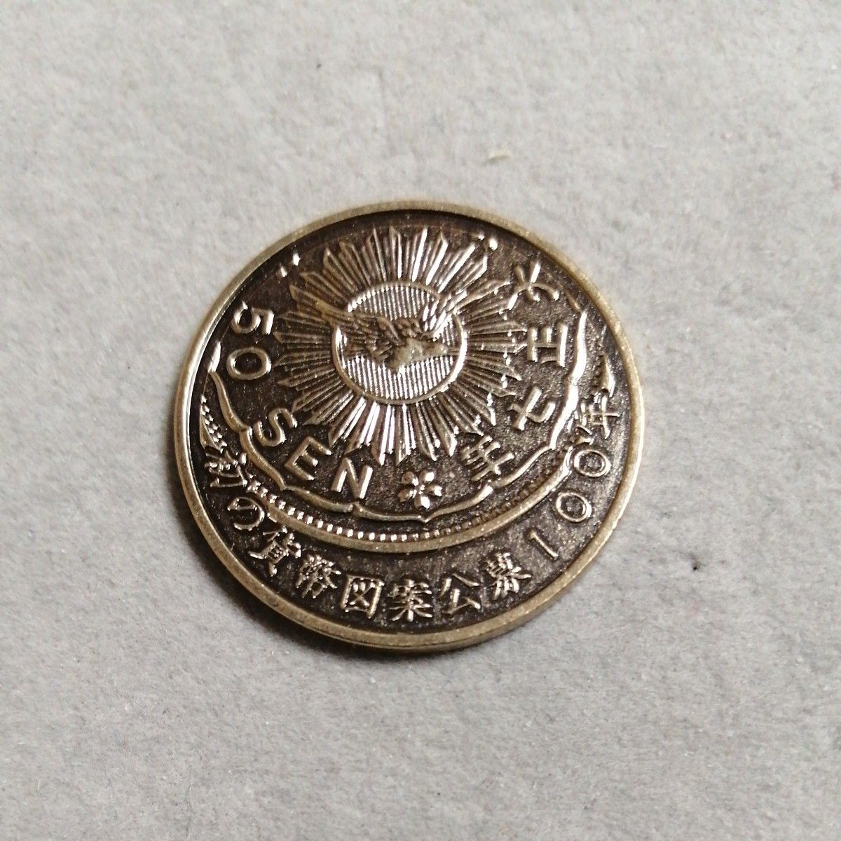造幣局貨幣セット用　記念メダル　2017年　初の貨幣図案公募100年
