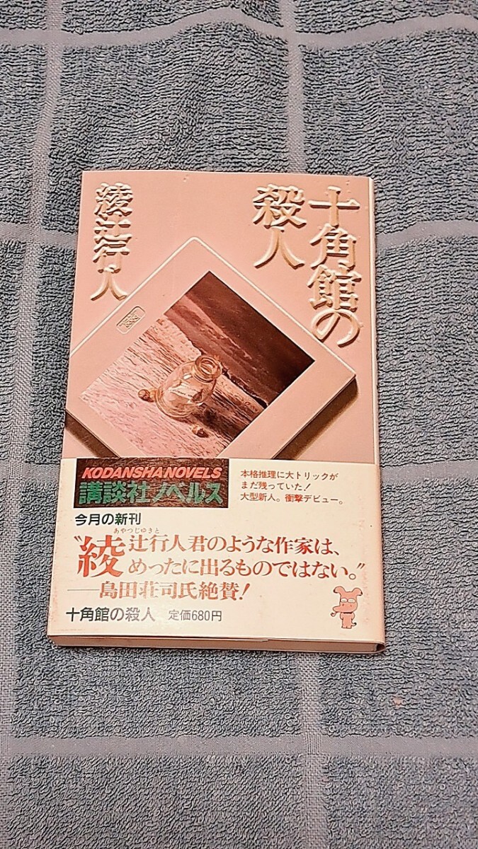 十角館の殺人 綾辻行人 初版帯付 item details | JDirectItems 十角館の殺人 綾辻行人 初版帯付 item details | JDirectItems
