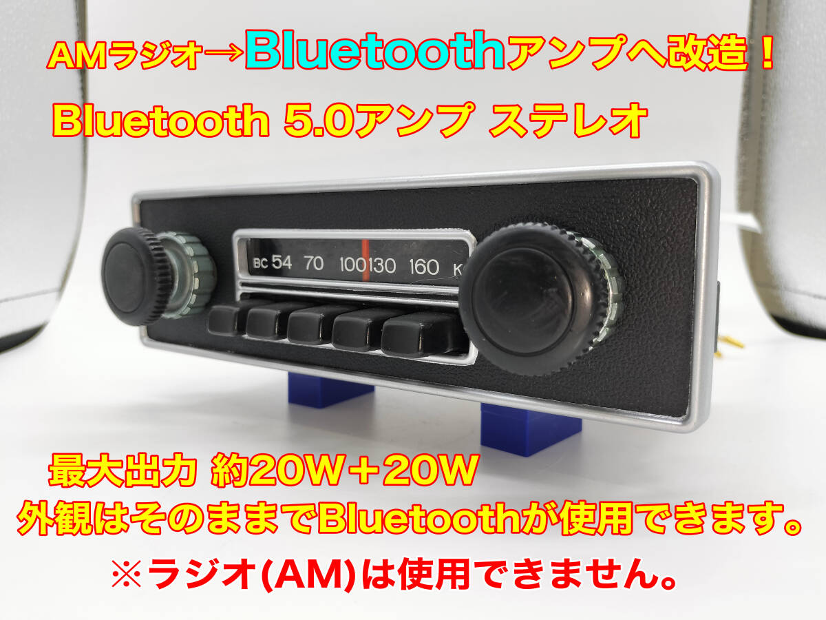 昭和 旧車 レトロ ナショナル AMラジオ CR-112AY Bluetooth5.0アンプ改造版 ステレオ20W+20W VW 空冷ワーゲン 空冷ビートル P106の画像1