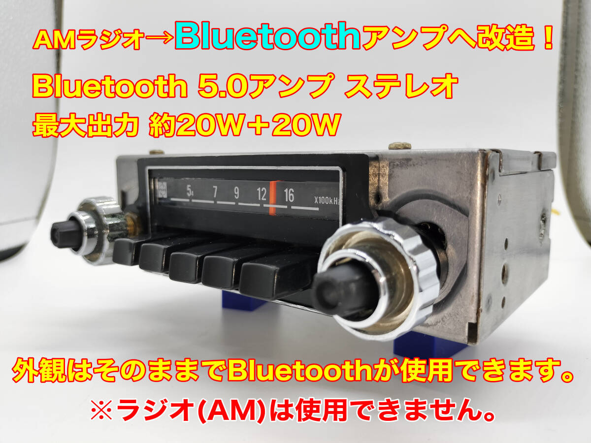 昭和 旧車 レトロ ナショナル AMラジオ 型番不明 Bluetooth5.0アンプ改造版 ステレオ約20W+20W 搭載車種不明 P107_画像1