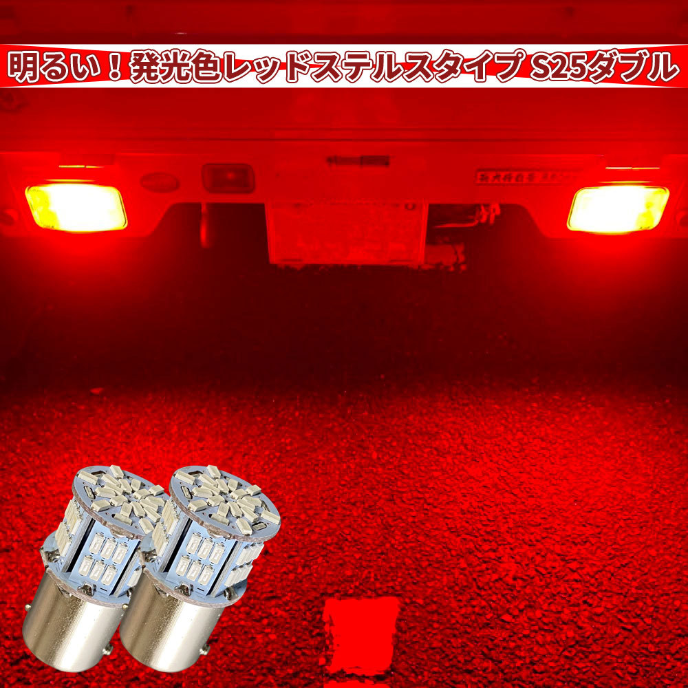 送料無料 S25 G18 1157 ダブル レッド 超高輝度 LEDバルブ 54LED ブレーキランプ テールランプ 12V 24V 兼用 2個セット_画像2