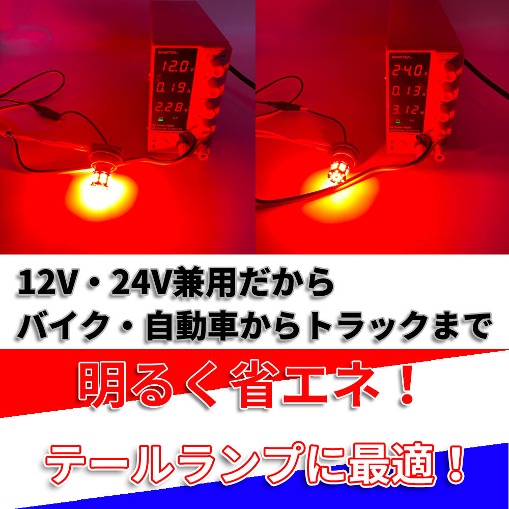 送料無料 S25 G18 1157 ダブル レッド 超高輝度 LEDバルブ 54LED ブレーキランプ テールランプ 12V 24V 兼用 2個セット_画像4