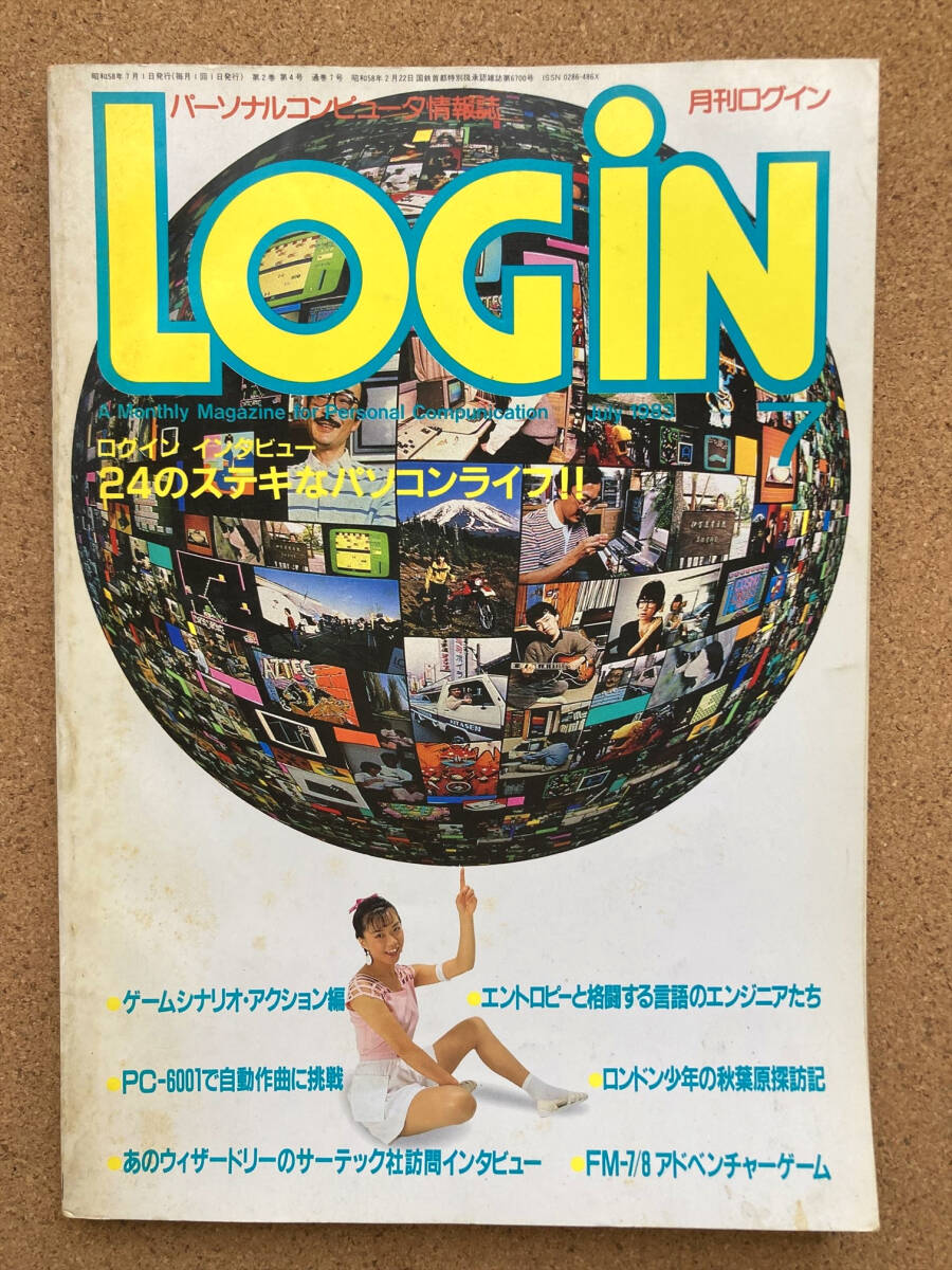 月刊ログイン LOGiN 1983年 7月_画像1