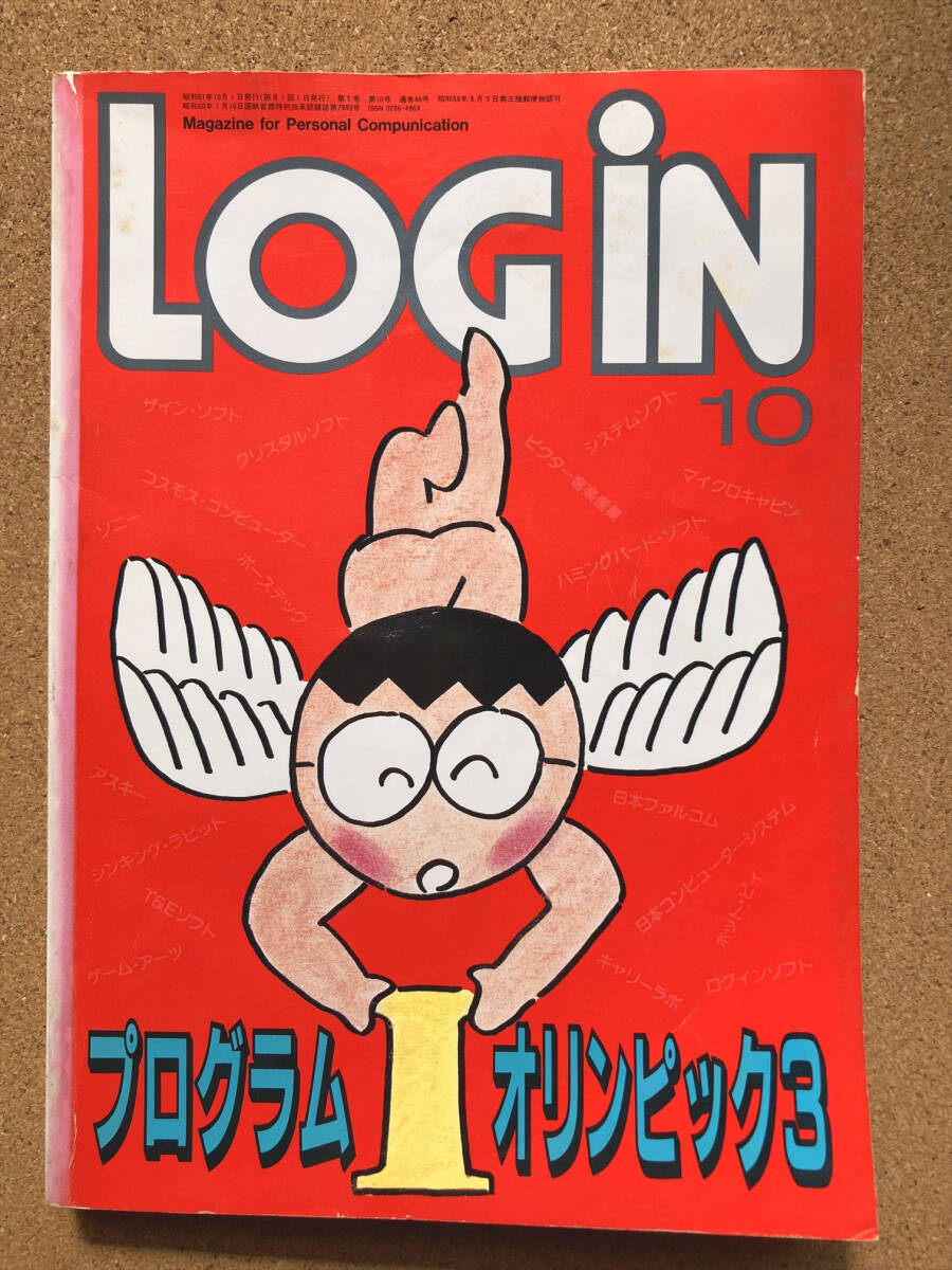 月刊ログイン LOGiN 1986年 10月_画像1