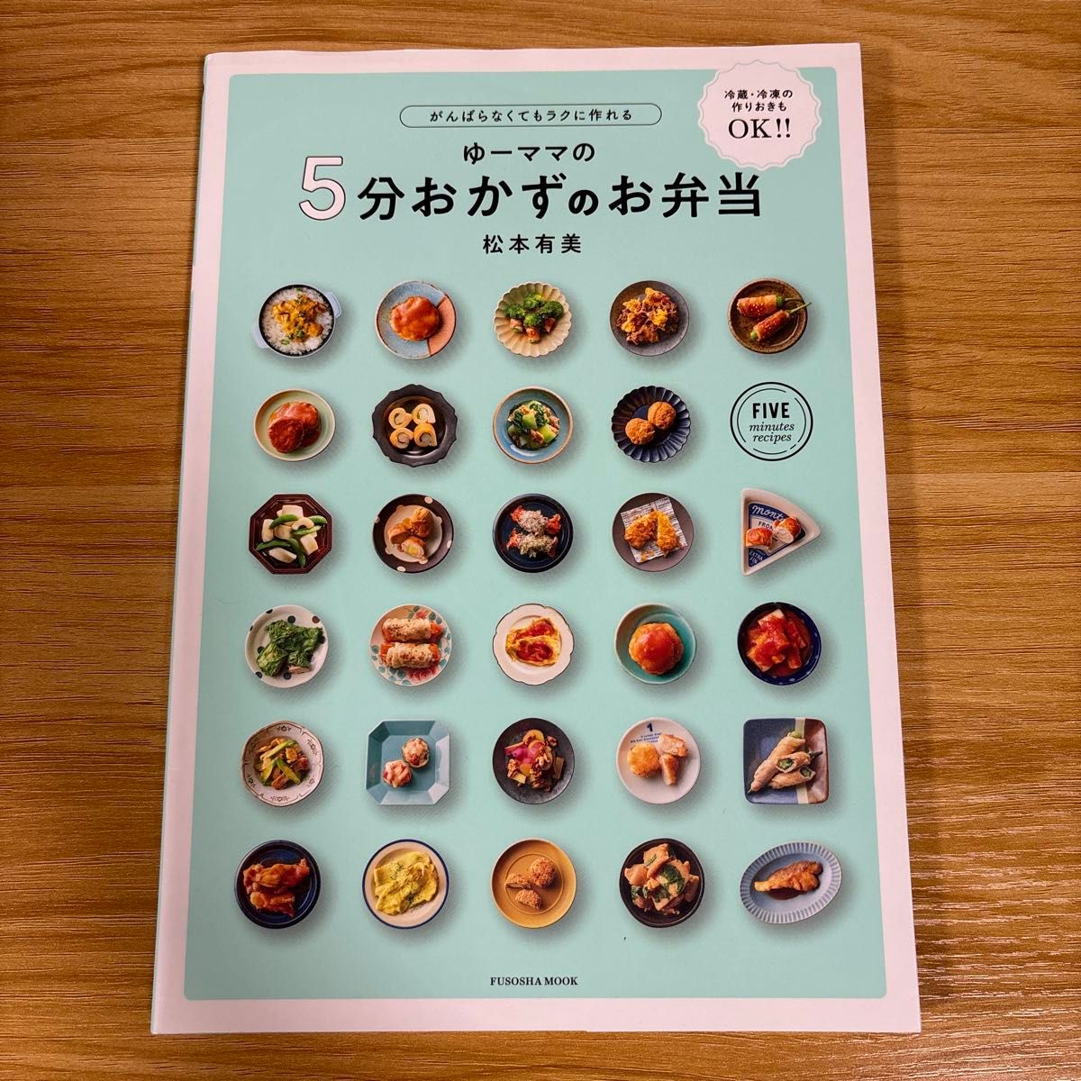 ☆美品☆がんばらなくてもラクに作れる ゆーママの5分おかずのお弁当 