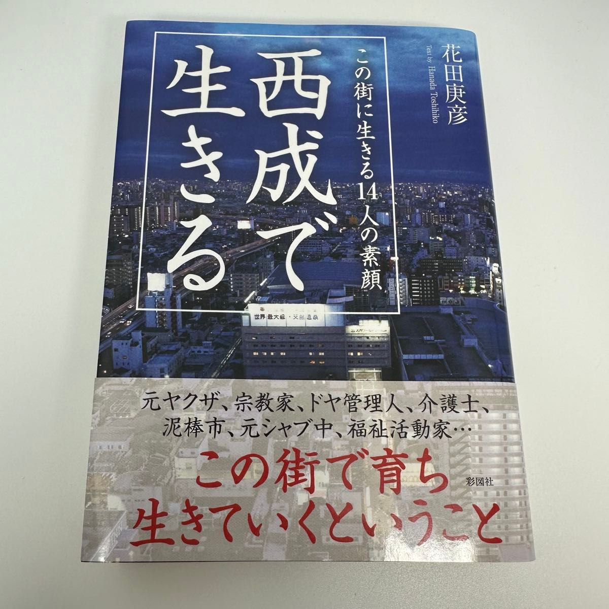 西成で生きる　この街に生きる１４人の素顔 花田庚彦／著 （978-4-8013-0657-8）