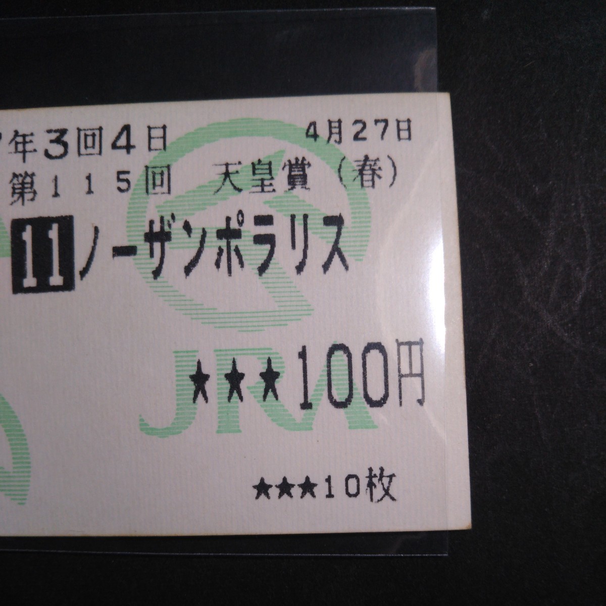 馬券 天皇賞春 競馬 京都 97年三回４日 複勝式 ノーザンポラリス_画像3