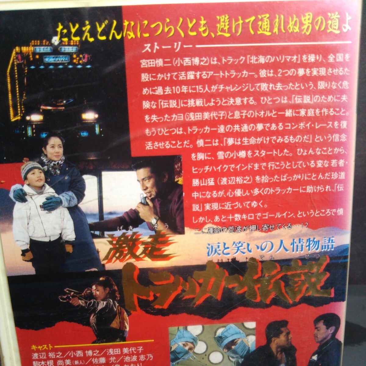 レアVHS 激走 トラッカー伝説 渡辺裕之/小西博之 |日本映画 レアVHS 激走 トラッカー伝説 渡辺裕之/小西博之 |日本映画