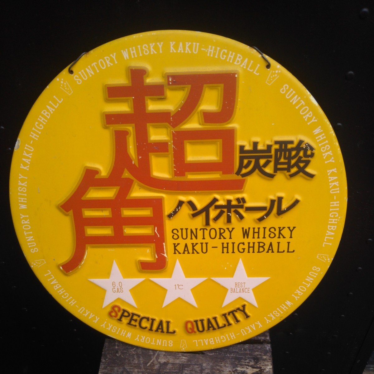 SUNTORY サントリー 超炭酸 角ハイボール 看板 居酒屋 スナック 雑貨 ホーロー看板 直径約50㎝ 壁掛け 非売品の画像1