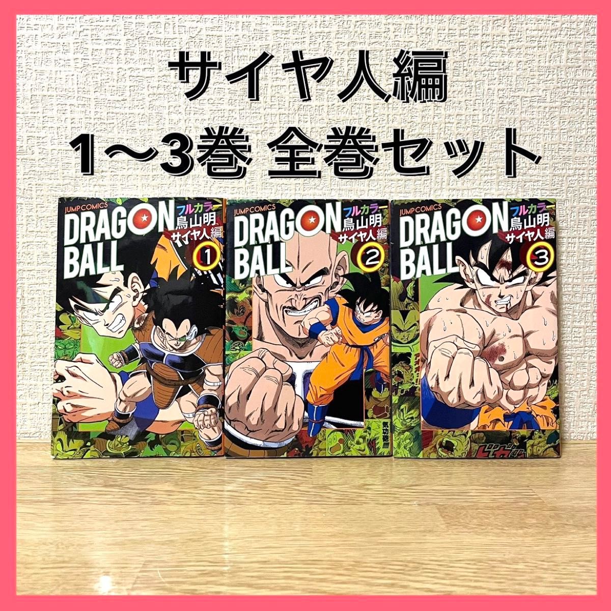 ドラゴンボール フルカラー版 サイヤ人 フリーザ  魔人ブウ編 全巻セット 漫画