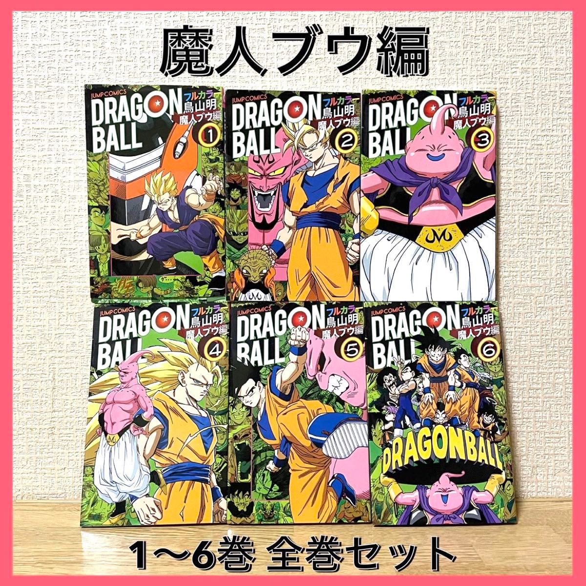 ドラゴンボール フルカラー版 サイヤ人 フリーザ  魔人ブウ編 全巻セット 漫画