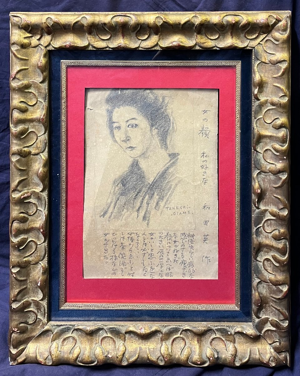 【超珍品！】和田英作「私の好きな女の顔」額装 真作保証【1916年（大正5年）和田英作自身が好みの女性タイプを赤裸々に綴っています】の画像1