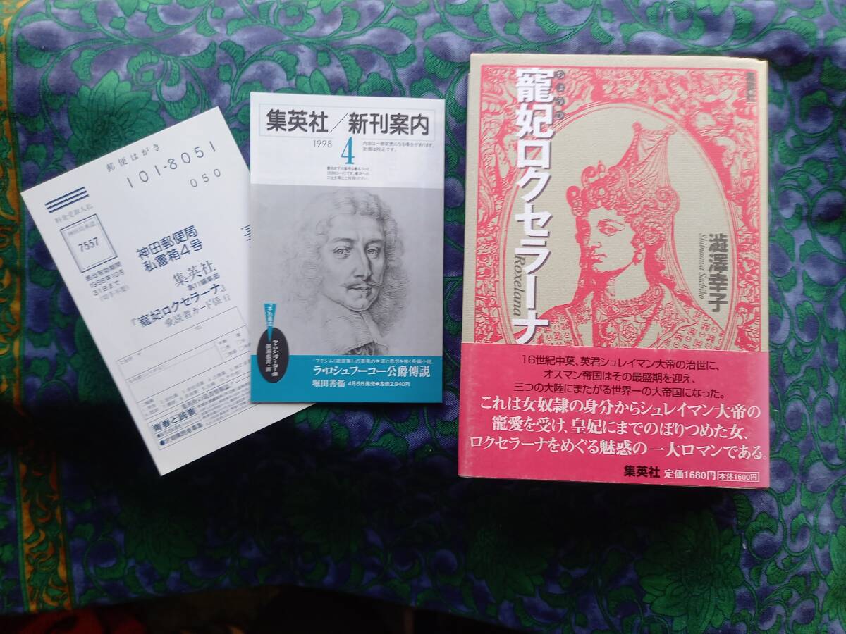 寵妃ロクセラーナ 　渋沢幸子 初版　★1998・4・1　集英社 単行本 _画像1