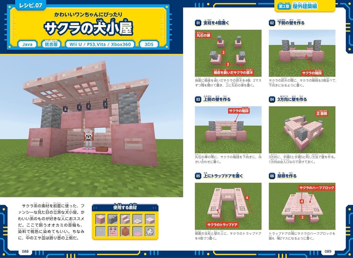 【マイクラ攻略本】マインクラフト3分建築レシピ  ～インテリア・庭づくり・レッドストーンで動く!乗り物～ 2024 最新版