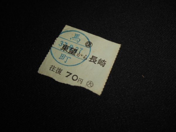 長崎県営自動車（現長崎県交通局）復券　東望から長崎　往復70円　裏手書き文字有　昭和37年　送料84円_説明文をお読みください