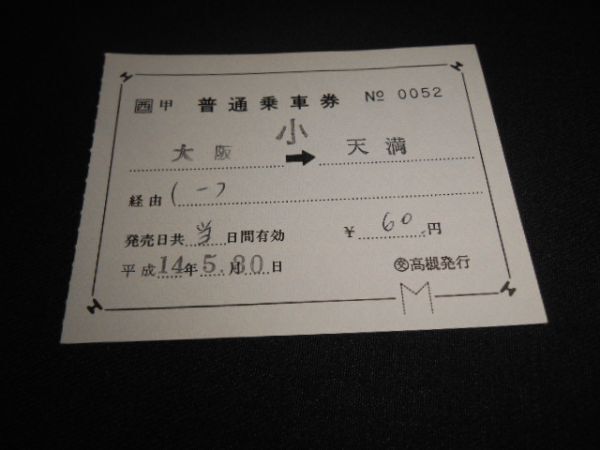 JR西日本　大型軟券　普通乗車券　大阪→天満　小60円　平成14年　送料84円_説明文をお読みください