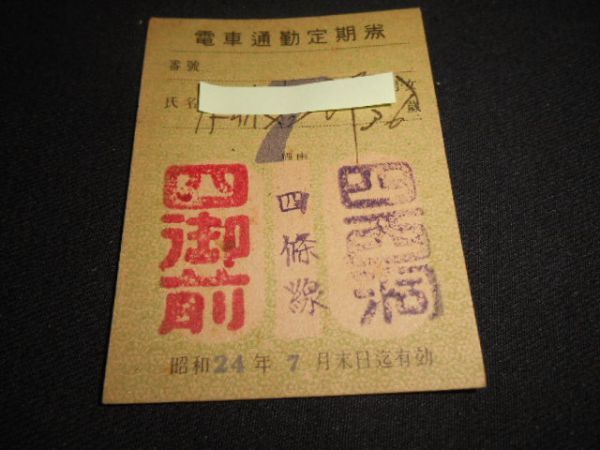 京都市交通局　電車通勤定期券　四御前　四西洞　昭和24年　送料84円_説明文をお読みください