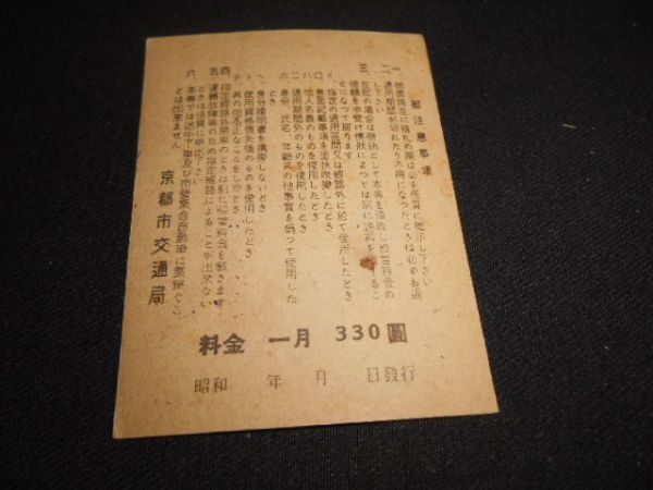 京都市交通局　電車通勤定期券　四御前　四西洞　昭和24年　送料84円_説明文をお読みください