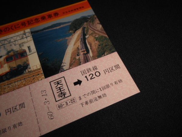 国鉄　さよならDCきのくに号記念乗車券　天王寺→180円120円　昭和60年　送料94円_説明文をお読みください