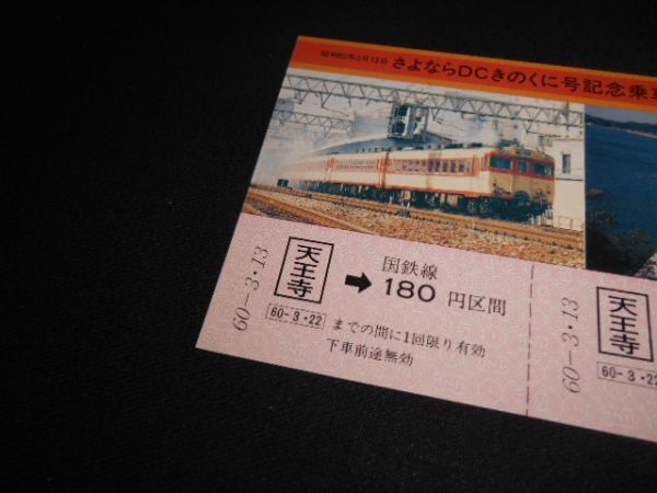 国鉄　さよならDCきのくに号記念乗車券　天王寺→180円120円　昭和60年　送料94円_説明文をお読みください