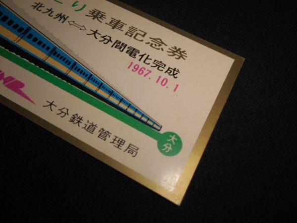 国鉄大分局　特急電車みどり乗車記念券　1967年　送料94円_説明文をお読みください