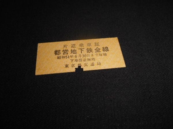 東京都交通局　B型硬券　片道乗車証　都営地下鉄全線　昭和51年_説明文をお読みください