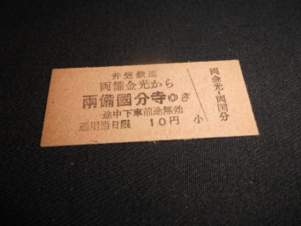 井笠鉄道　B型硬券　両備金光から両備国分寺　10円　送料84円_説明文をお読みください