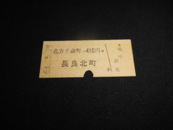 名鉄　B型硬券　北方千歳町→410円長良北町（廃駅）昭和63年　送料84円_説明文をお読みください