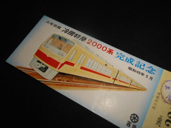 西鉄　冷房特急2000系完成記念乗車券　福岡→22区間280円　昭和48年　送料94円_説明文をお読みください