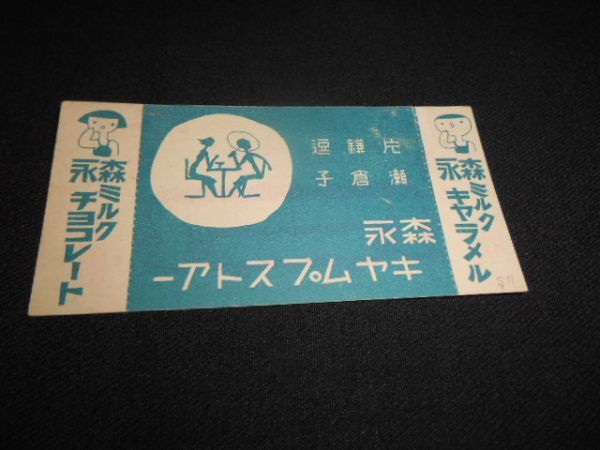 戦前　江ノ島電鉄　納涼海水浴場電車割引往復乗車券　1区券3銭　裏貼り跡有　送料84円_説明文をお読みください