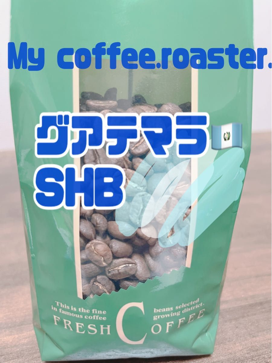 自家焙煎コーヒー豆　グアテマラ　SHB ハイロースト　500g