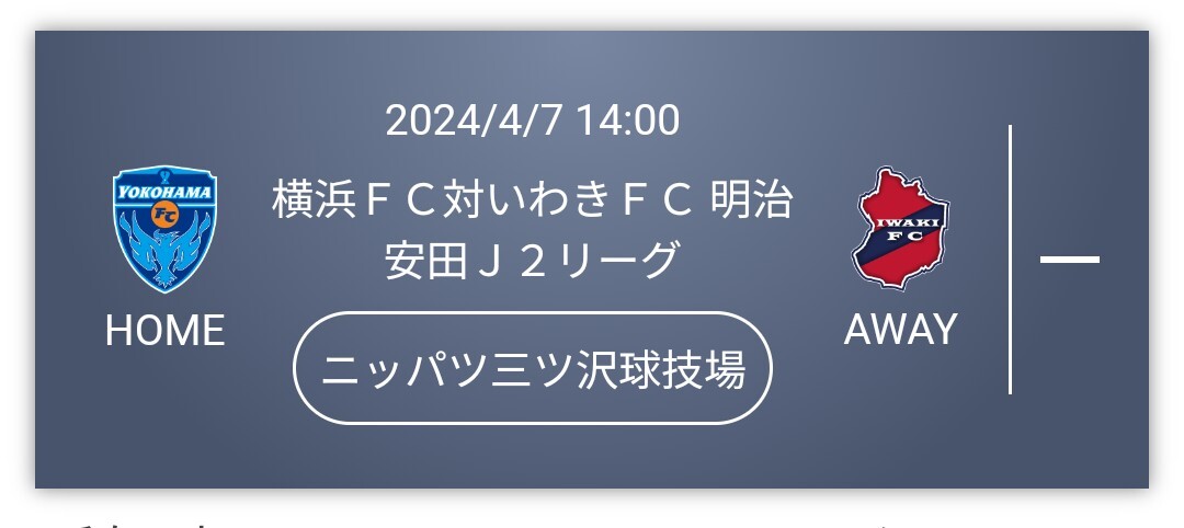 4/7 横浜FC×いわきFC バックホームエンド　1枚　ニッパツ三ツ沢スタジアム チケット_画像1