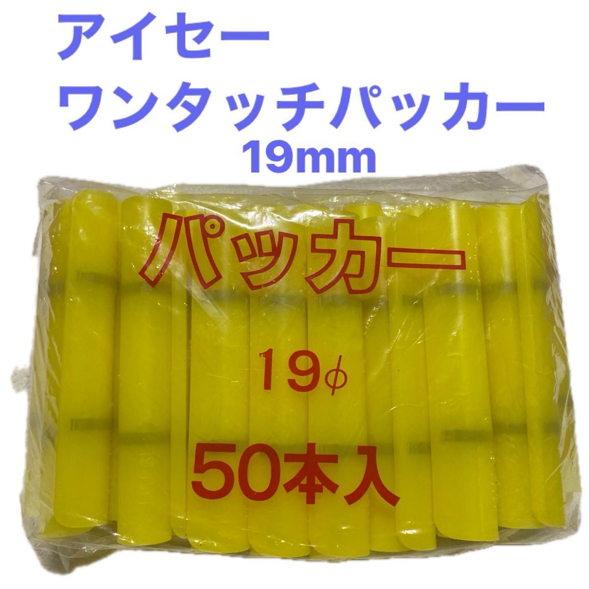 農業【農機具  ハウス】アイセー ワンタッチパッカー19mm 50個入り