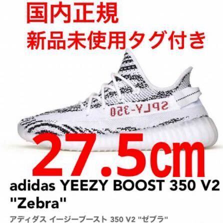 国内正規 Adidas Yeezy Boost 350 V2 Zebra アディダス イージーブースト350 ゼブラ US9.5 27.5㎝ 新品未使用タグ付き