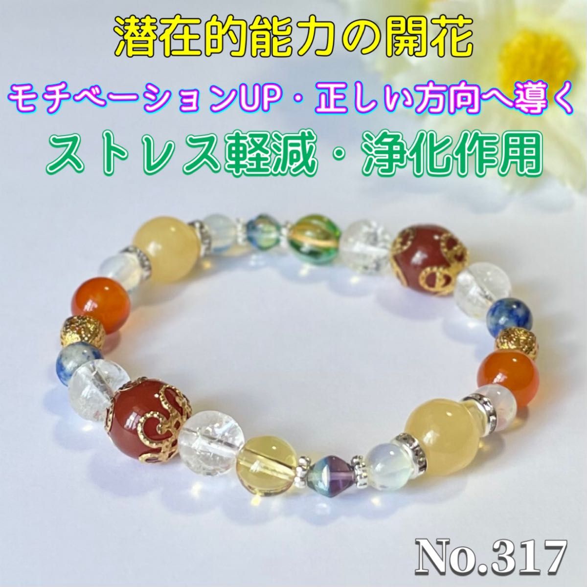 パワーストーン ハンドメイド ブレスレットお守り 水晶 天然石 潜在的能力の開花 モチベーションUP 正しい方向へ導くNo.317